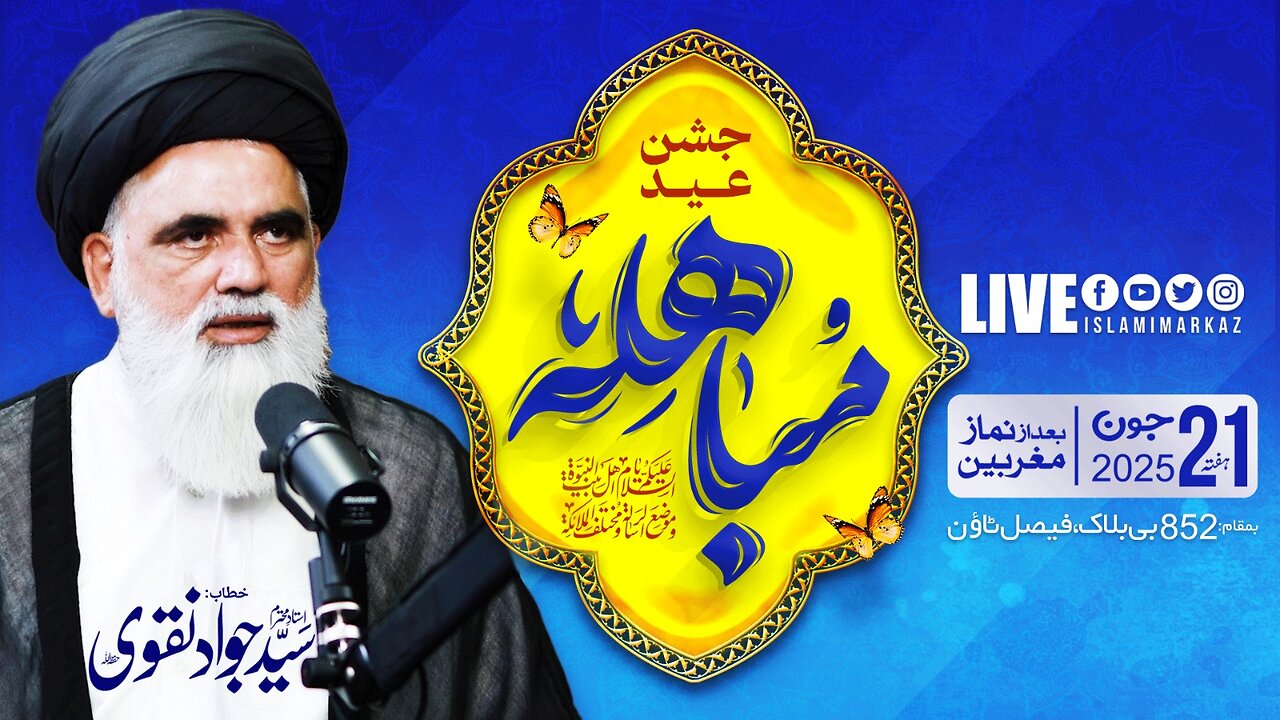 Live - Jashan Eid e Mubahila | Ustad Syed Jawad Naqvi | 21th June 2025