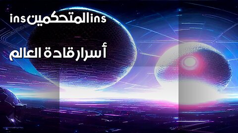 ️ همسات السلطة: مَن حرّك القادة؟