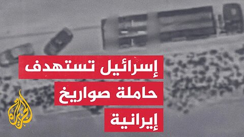 الجيش الإسرائيلي_ سلاح الجو يدمر شاحنة حاملة لصواريخ أرض- جو الإيرانية