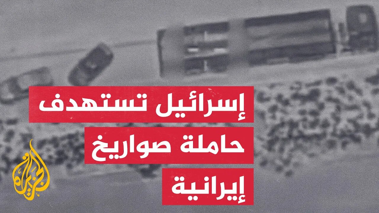 الجيش الإسرائيلي_ سلاح الجو يدمر شاحنة حاملة لصواريخ أرض- جو الإيرانية