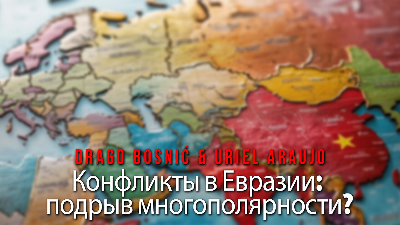 Конфликты в Евразии: подрыв многополярности? - DRAGO BOSNIĆ & URIEL ARAUJ0