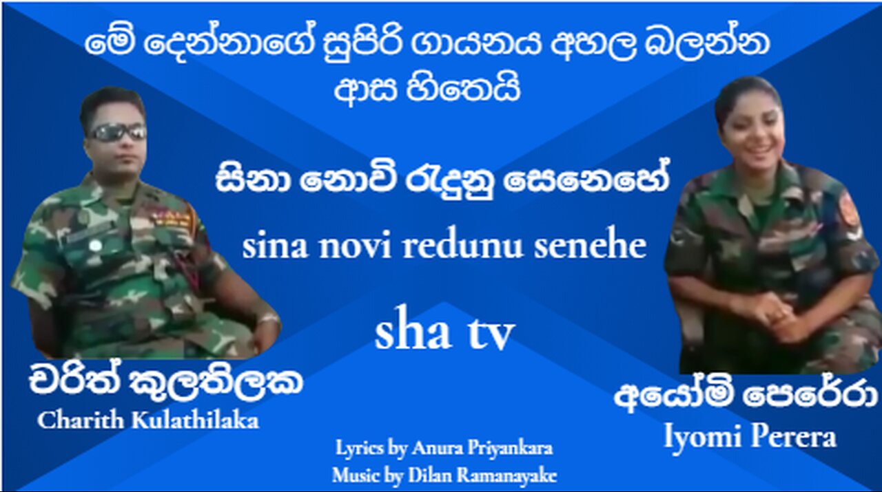 නා නොවි රැදුනු සෙනෙහේ | sina novi redunu senehe | ගායනය. චරිත් කුලතිලක | අයෝමි පෙරේරා