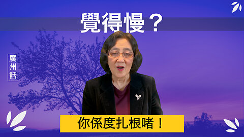 覺得落後？你仍然喺度成長，唔緊要