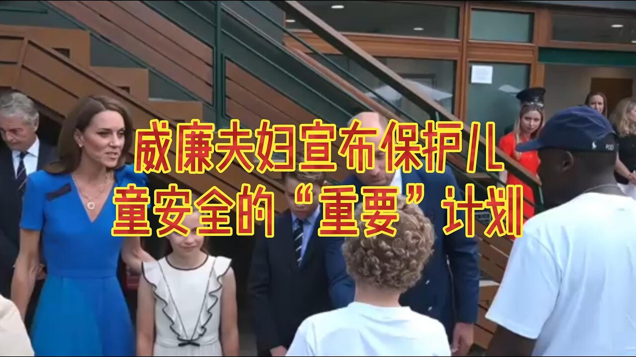 威廉王子夫妇宣布保护儿童安全的“重要”计划