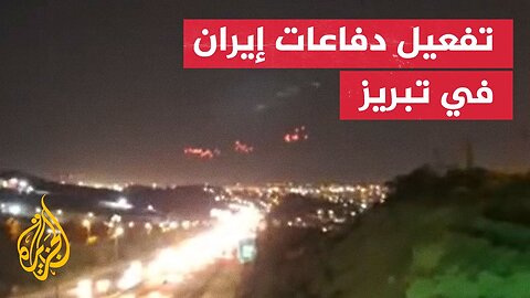إيران تفع_ل دفاعاتها الجوية لصد غارات إسرائيلية بتبريز