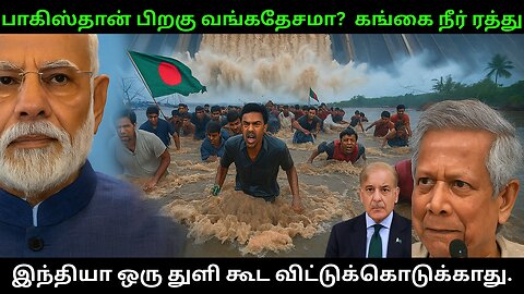 வங்கதேசத்திற்குச் செல்லும் நீர் நிறுத்தம்,கங்கை நீர் ஒப்பந்தம் இந்தியா ரத்து