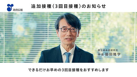 2022年3月4日 新型コロナウイルス対策「追加接種のワクチン」篇（国立感染症研究所 脇田所長出演）