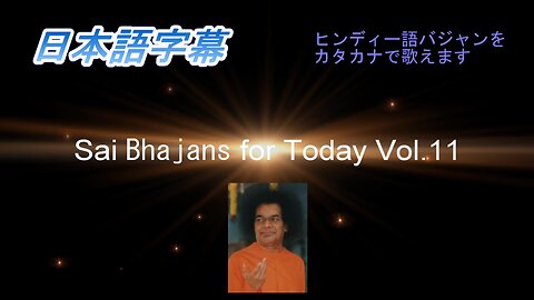 Sai Bhajans for Today Vol.11（日本語字幕）