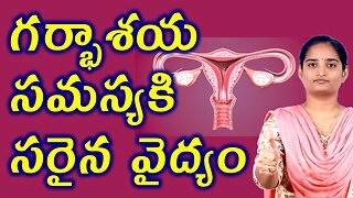 గర్భాశయ సమస్యకి సరైన వైద్యం Best Treatment For Uterine Tissue Disorder Homeopathy Medicine Cure