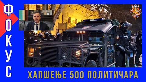 ФОКУС; ХАПШЕЊЕ 500 ПОЛИТИЧАРА
