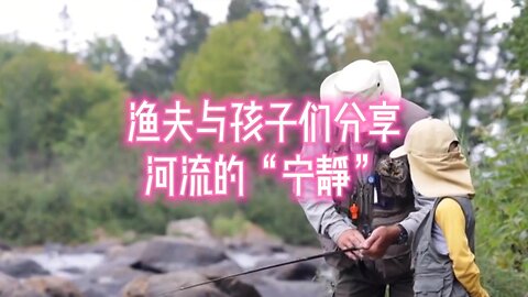 渔夫与孩子们分享河流的“宁静”