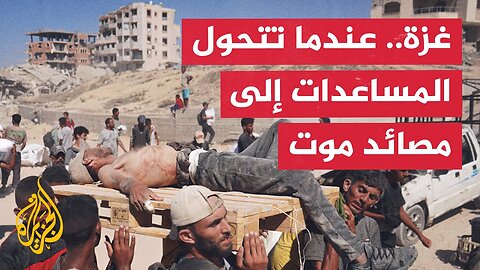 في غزة.. شاحنات الغذاء لا تنقذ الجائعين بل تفتح أبواب الموت تحت رصاص الاحتلال