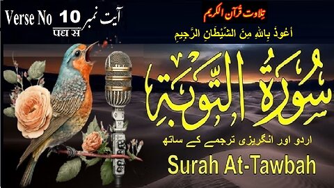 Surah At Taubah Verse No 10 تلاوت َسورة اَلتَّوْبَة اردو اور انگریزی ترجمے کے ساتھ آیت نمبر