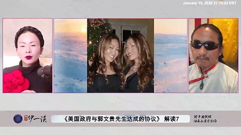 【 #量子伊一谈】 第181期：美国政府与郭文贵先生达成协议解读7 为什么说Nickie Davis双胞胎姐妹是中共蓝金黄，三位一体的复核武器？