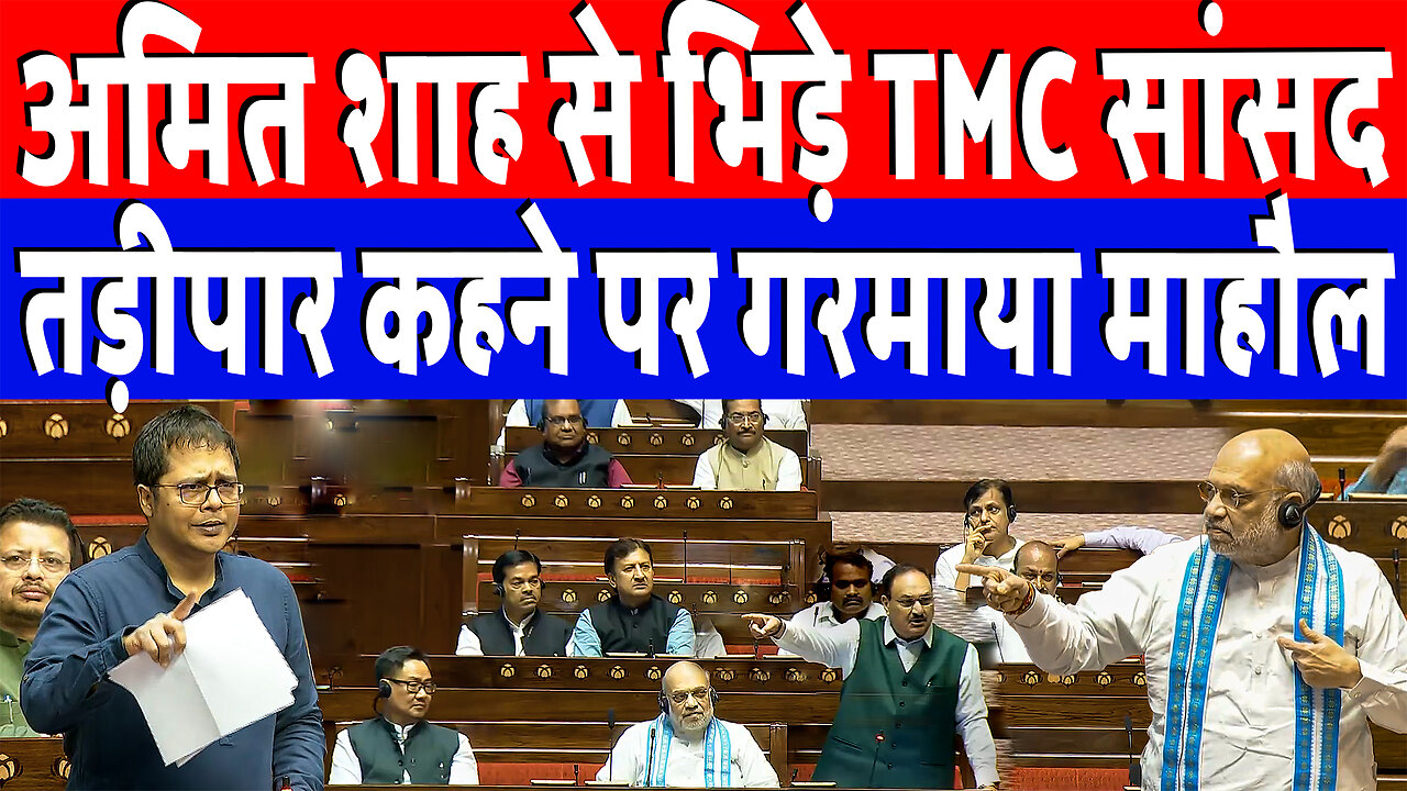 अमित शाह से भिड़े TMC सांसद, तड़ीपार कहने पर गरमाया माहौल | Desh Live | Parliament