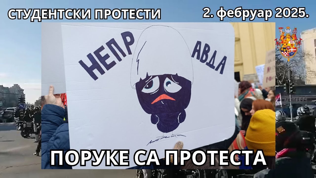 ПОРУКЕ СА ПРОТЕСТА