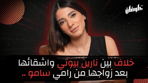 !خلاف بين نارين بيوتي واشقائها بعد زواجها من رامي سامو