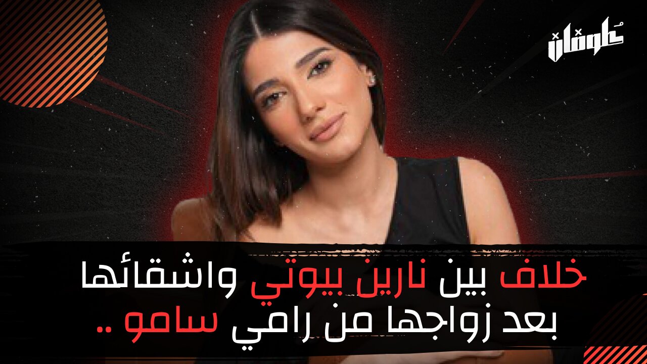 !خلاف بين نارين بيوتي واشقائها بعد زواجها من رامي سامو