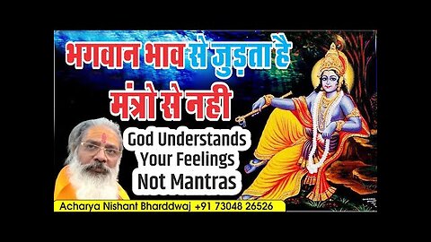 God understands your feelings not mantras. भगवान भाव से जुङता है मंत्रो से नही ।