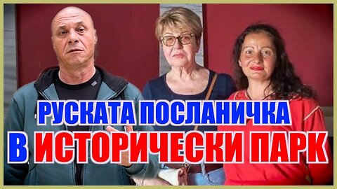 НА 24 МАЙ Г-ЖА МИТРОФАНОВА ПОСЕТИ ИСТОРИЧЕСКИ ПАРК!