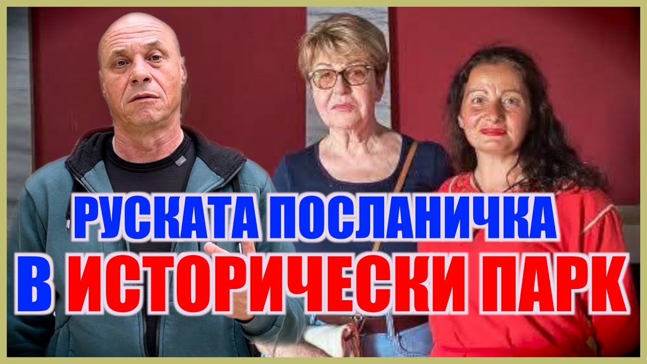 НА 24 МАЙ Г-ЖА МИТРОФАНОВА ПОСЕТИ ИСТОРИЧЕСКИ ПАРК!