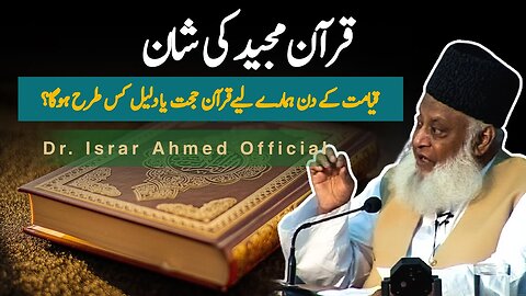 Quran-e-Majeed Ki Shan | Dr. Israr Ahmed