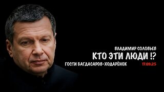 Кто эти люди !? | Владимир Соловьев