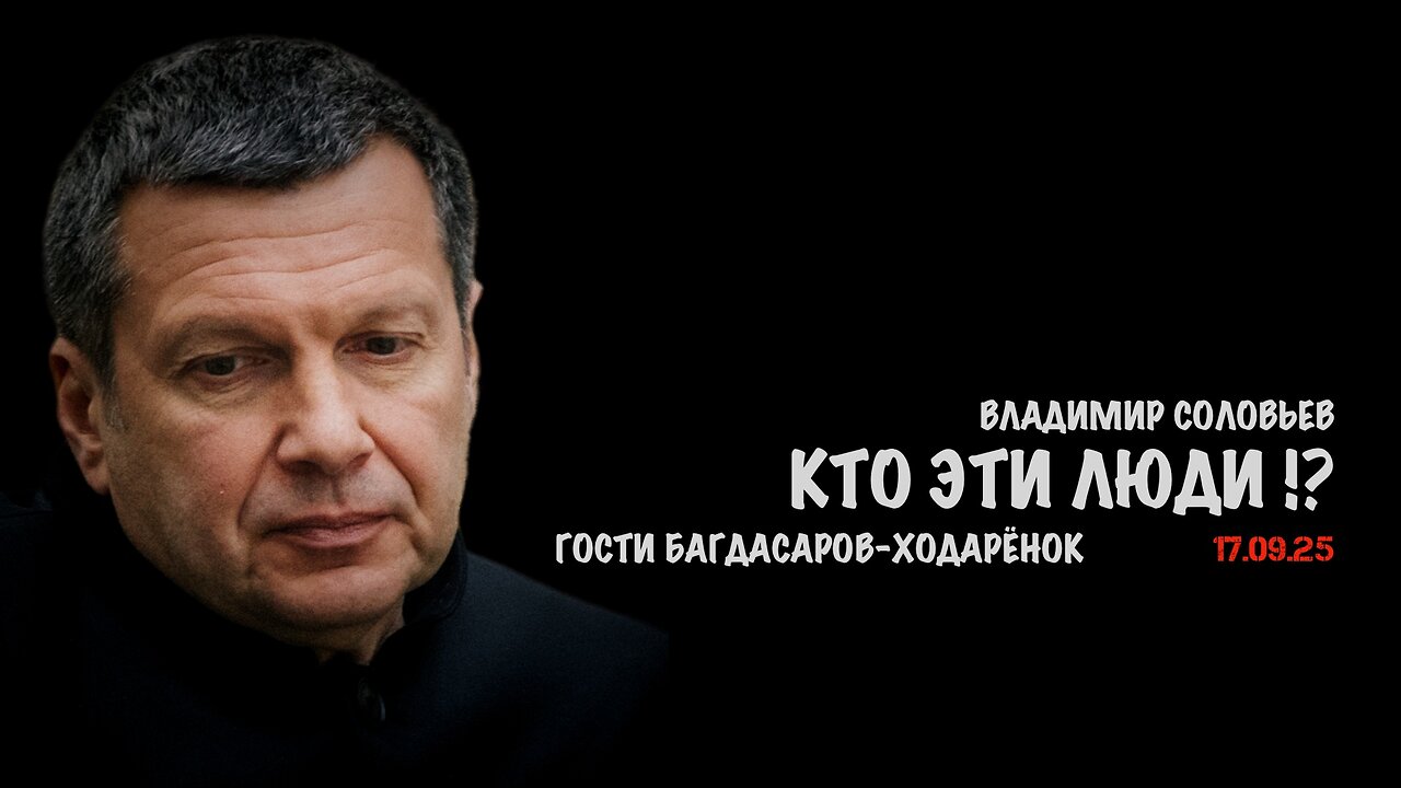 Кто эти люди !? | Владимир Соловьев