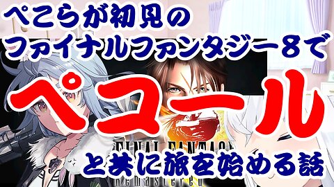 Pekora's story of embarking on a journey with the protagonist in her first play of FF VIII