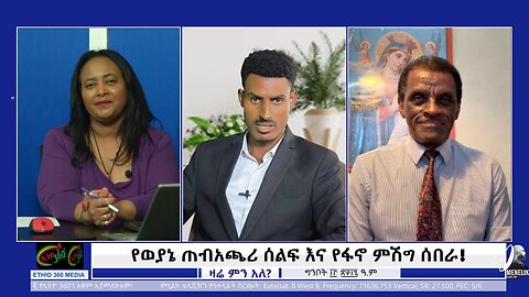 Ethio 360 Zara Min Ale የወያኔ ጠብአጫሪ ሰልፍ እና የፋኖ ምሽግ ሰበራ! June 20/2025