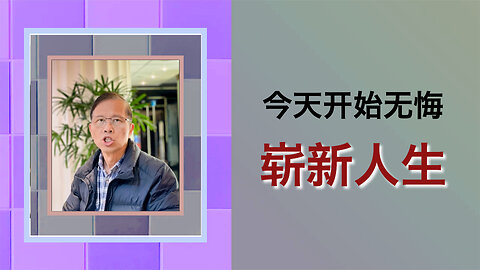 如何从今天开始无悔崭新人生