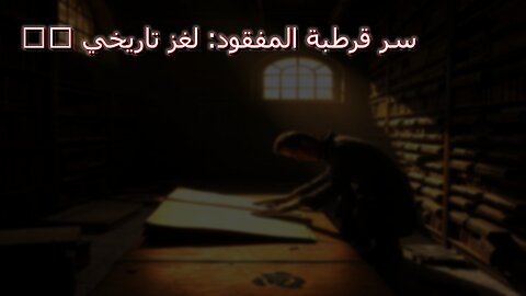 سرّ قرطبة المفقود: لغزٌ تاريخيّ ❓ #قرطبة #أسرار_أندلسية #تاريخ_إسبانيا