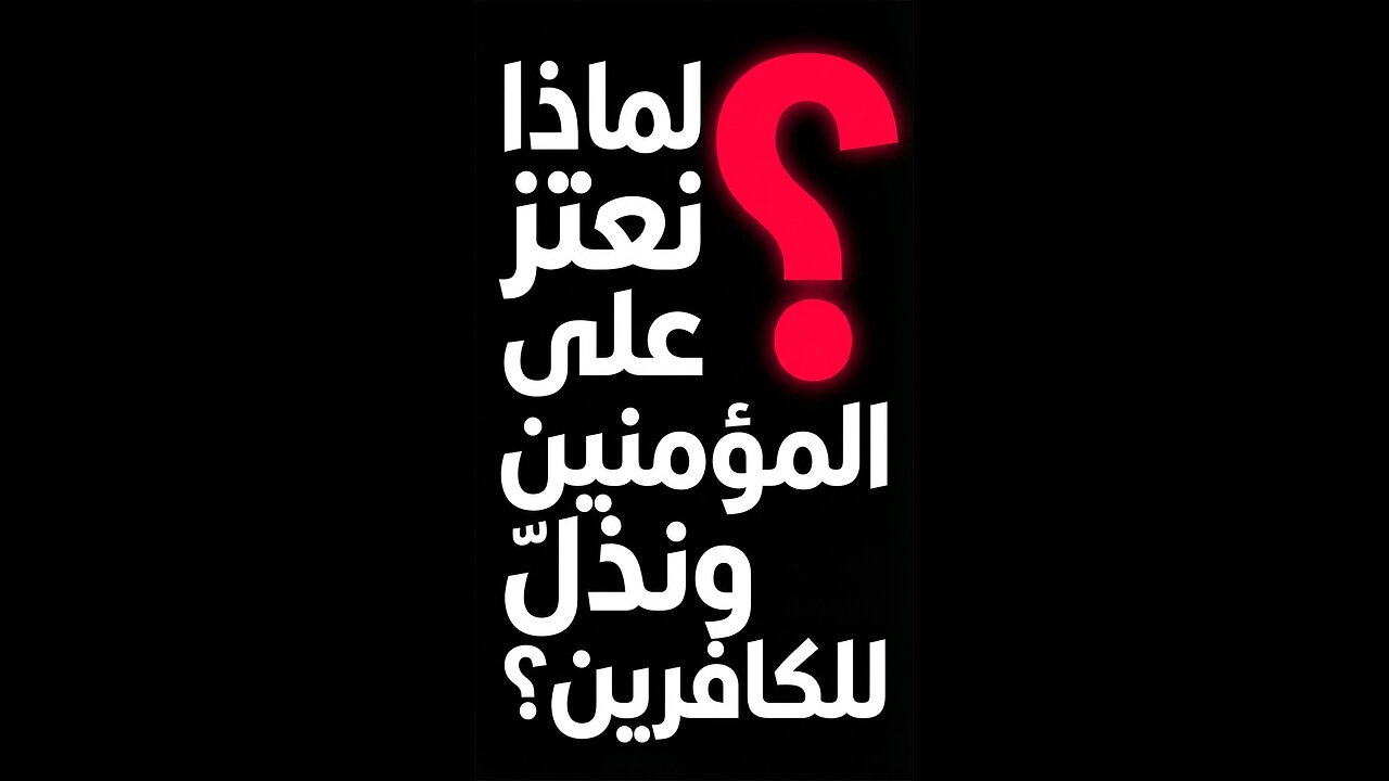 لماذا نعتز على المؤمنين ونذل على الكافرين؟!