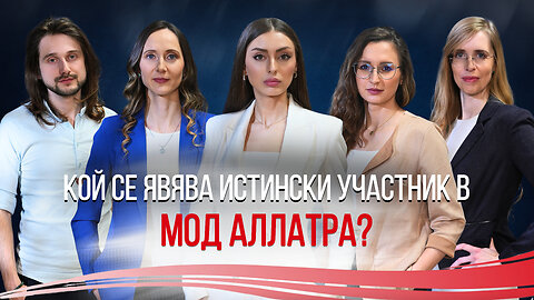 Кой се явява истински участник в МОД „АЛЛАТРА“?