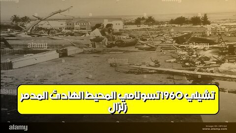زلزال تشيلي 1960: تسونامي المحيط الهادئ المدمر #تسونامي #تشيلي #هاواي