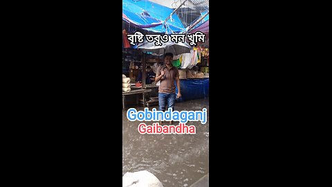 বৃষ্টি হলে মজা আলাদা