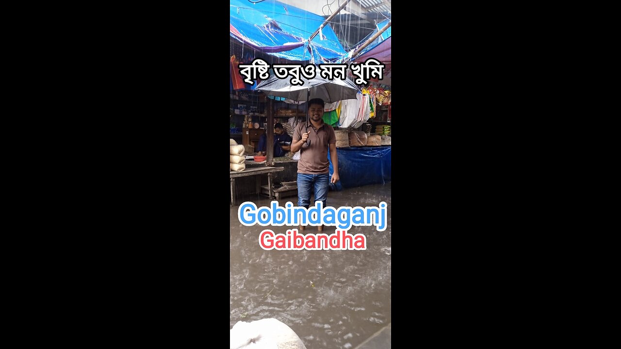 বৃষ্টি হলে মজা আলাদা