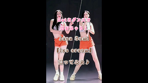 I'll melt away with this hot dance! I tried dancing to Jeon Somi's "Ice cream"♪