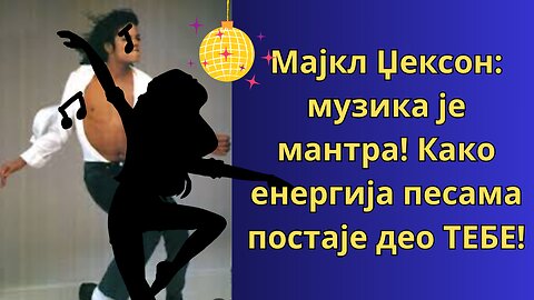 Мајкл Џексон је рекао најбоље—музика је мантра! Како енергија песама постаје део ТЕБЕ!