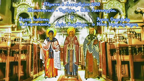 † ΑΓΙΟΥ ΙΩΑΝΝΗ ΔΑΜΑΣΚΗΝΟΥ, ΑΓΙΑΣ ΒΑΡΒΑΡΑΣ, ΑΓΙΟΥ ΣΕΡΑΦΕΙΜ ΙΕΡΟΜΑΡΤΥΡΟΣ. ΘΕΙΑ ΛΕΙΤΟΥΡΓΙΑ.