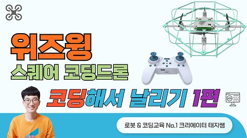 [Square Coding Drone] Easy & Fun Coding & Flying with Wizwing Edu App! Beginner's Guide