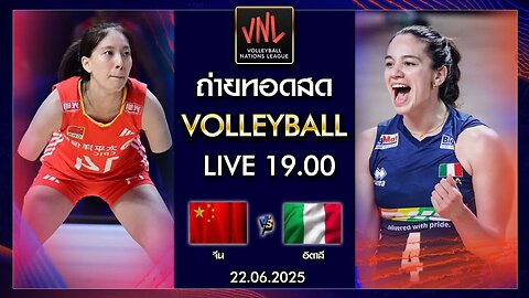 [รีรัน] จีน พบ อิตาลี : วอลเลย์บอลหญิง Volleyball VNL 2025 [22 มิ.ย. 2025]
