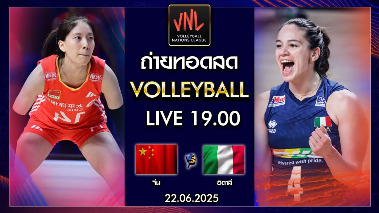 [รีรัน] จีน พบ อิตาลี : วอลเลย์บอลหญิง Volleyball VNL 2025 [22 มิ.ย. 2025]