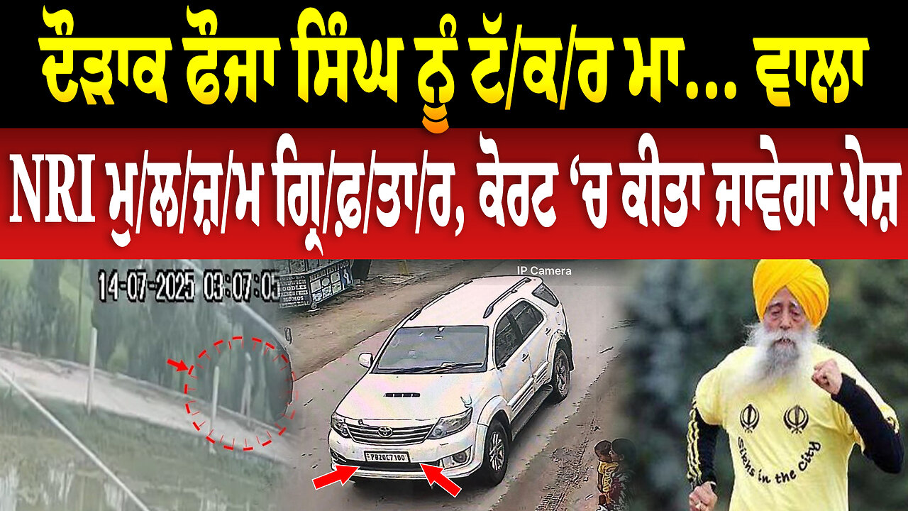 ਨ./ਹੀਂ ਰ./ਹੇ ਸਭ ਤੋਂ ਬਜੁਰਗ ਦੋੜਾਕ ਫੌਜਾ ਸਿੰਘ, ਸ/ੜ/ਕ ਹਾ/ਦ/ਸੇ ਚ ਹੋਇਆ ਦਿ....