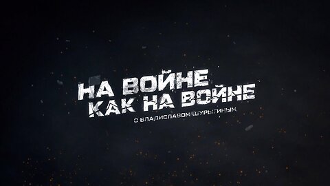 «На войне как на войне» с Владиславом Шурыгиным