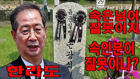 한라도 속은 넘이 잘못이지 속인 분이 잘못이냐?