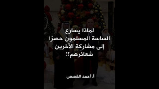 لماذا يسارع الساسة المسلمون حصرًا إلى مشاركة الآخرين شعائرهم؟!