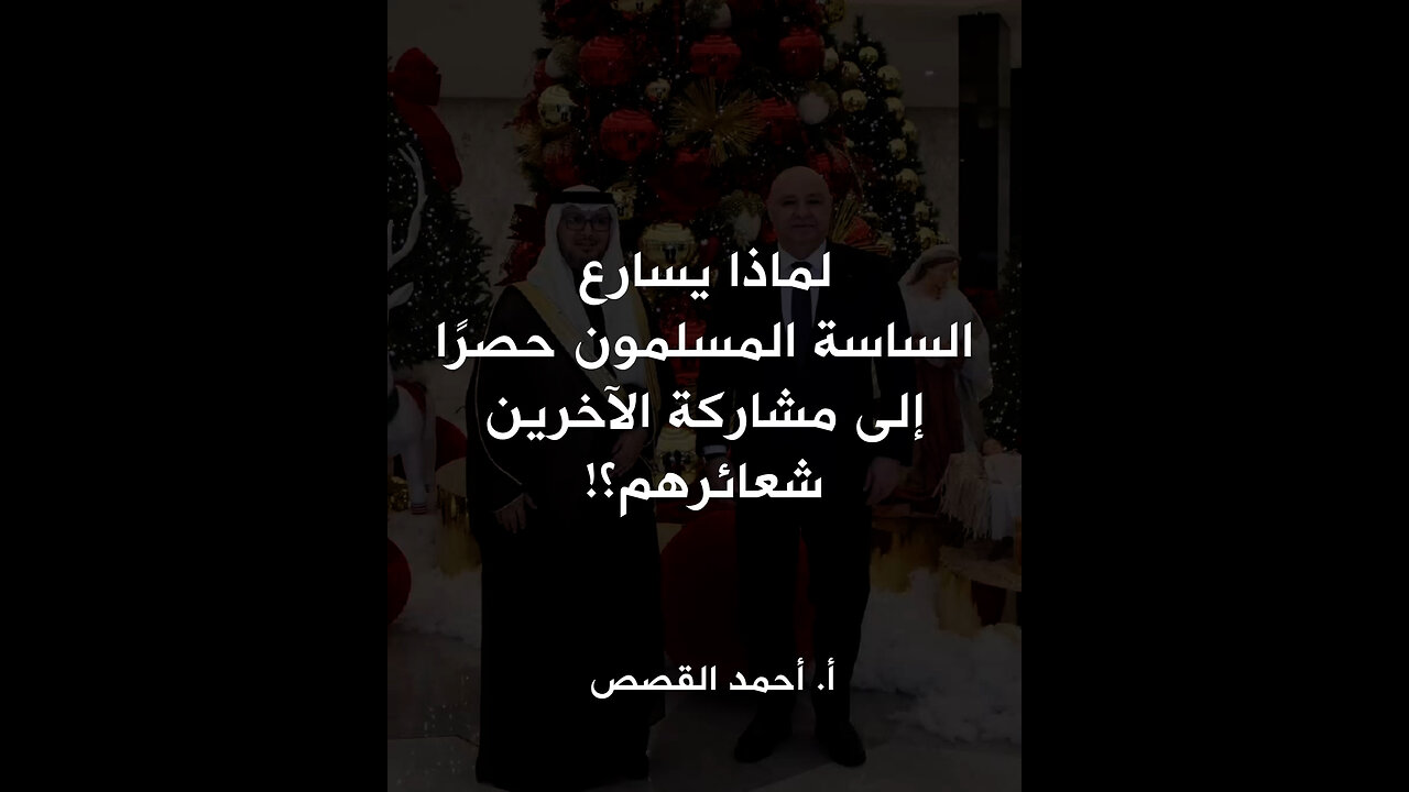 لماذا يسارع الساسة المسلمون حصرًا إلى مشاركة الآخرين شعائرهم؟!