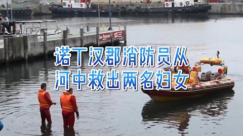 诺丁汉郡消防员从河中救出两名妇女