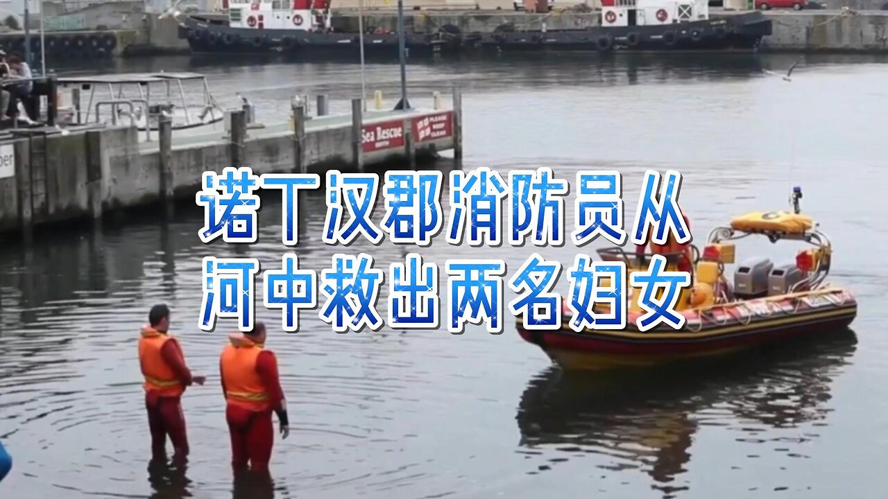 诺丁汉郡消防员从河中救出两名妇女